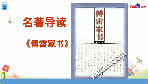 部编版八年级下册语文名著导读《傅雷家书》课件