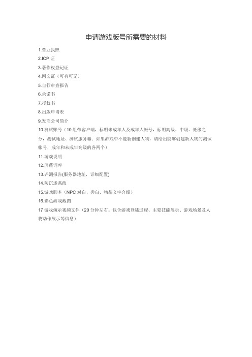 游戏版号材料及流程