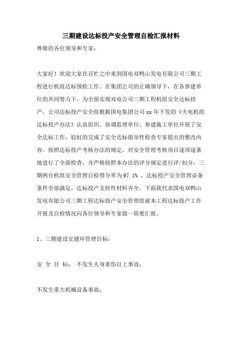 2021年三期建设达标投产安全管理自检汇报材料