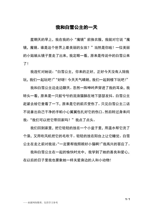 我和白雪公主的一天_四年级作文_1