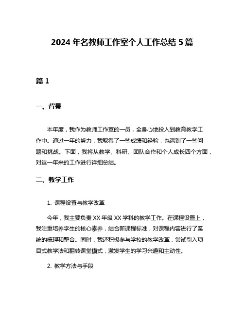 2024年名教师工作室个人工作总结5篇