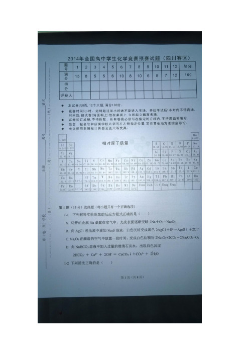 2014全国高中化学竞赛四川(图片)试题与答案[1]