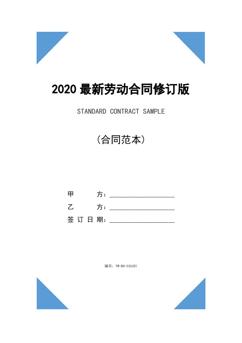 2020最新劳动合同修订版