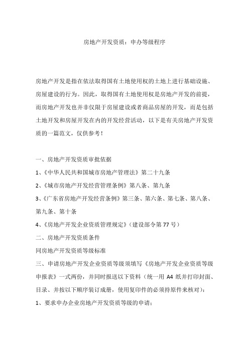 房地产开发资质：申办等级程序