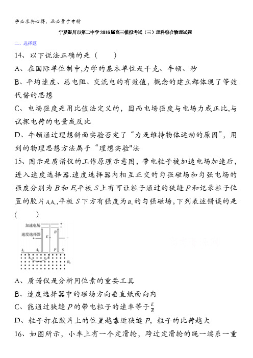 宁夏银川市第二中学2016届高三模拟考试(三)理科综合物理试题 含答案