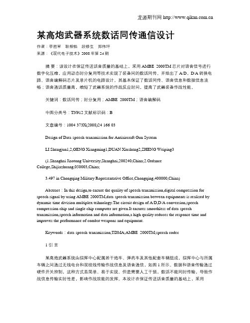 某高炮武器系统数话同传通信设计