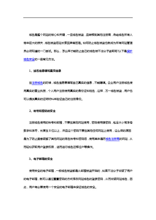 如何防止域名被盗 保护域名安全的常见方法