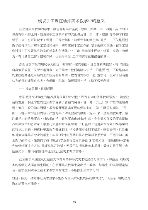 浅议手工课在幼师美术教学中的意义-文档