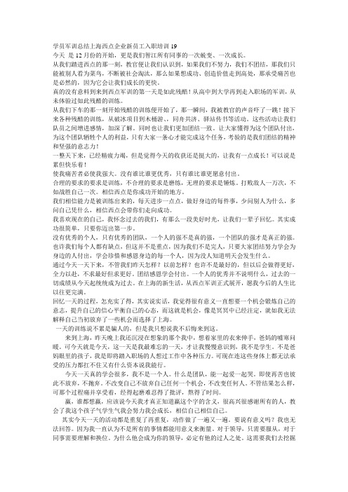 上海西点企业新员工入职培训军训小结