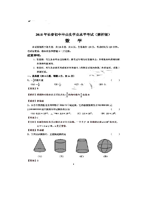 吉林省长春市中考数学试题(扫描版,含解析)