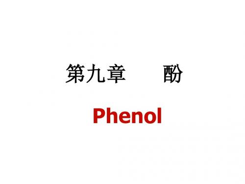 有机化学精品课件(吉林大学)第九章酚(打印)