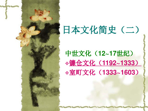 日本文化简史-中世-镰仓文化