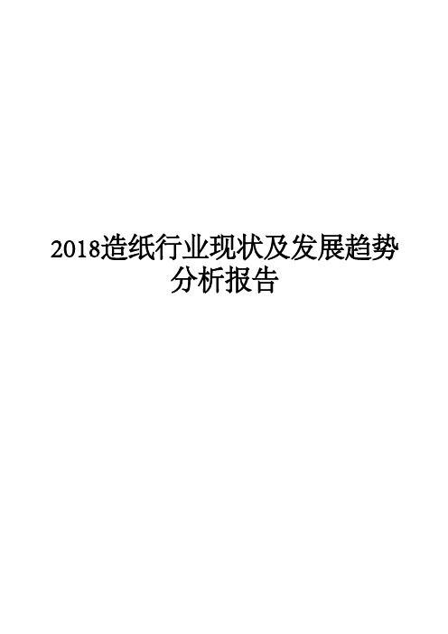 2018造纸行业现状及发展趋势分析报告