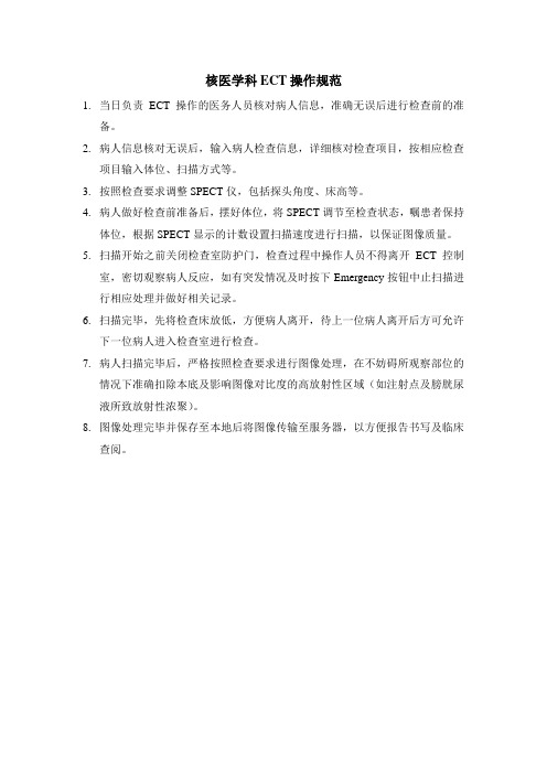 ECT操作规程
