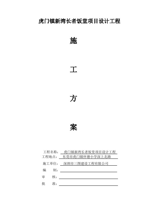 长者饭堂翻新工程施工方案