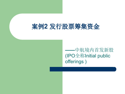 第2讲 中国国际航空公司境内首次公开发行股票融资