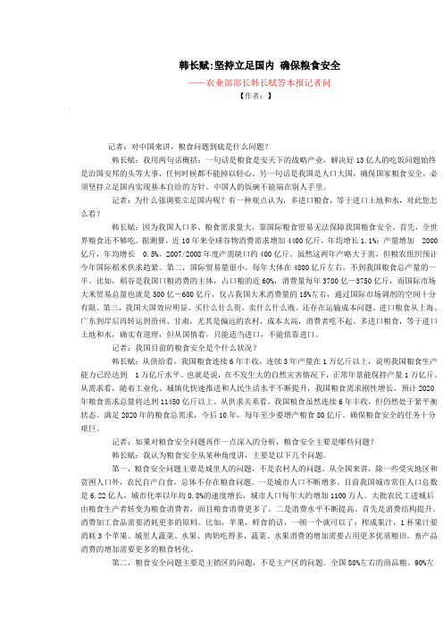 韩长赋-坚持立足国内 确保粮食安全