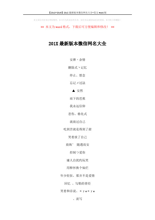 【2018-2019】201X最新版本微信网名大全-范文word版 (6页)