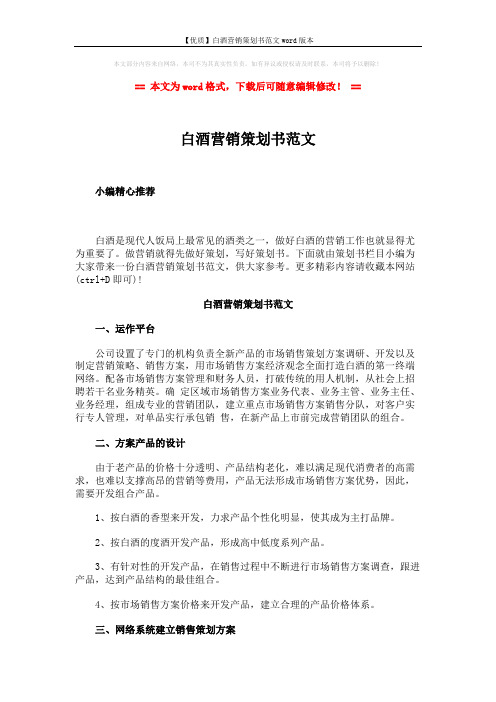 【优质】白酒营销策划书范文word版本 (3页)
