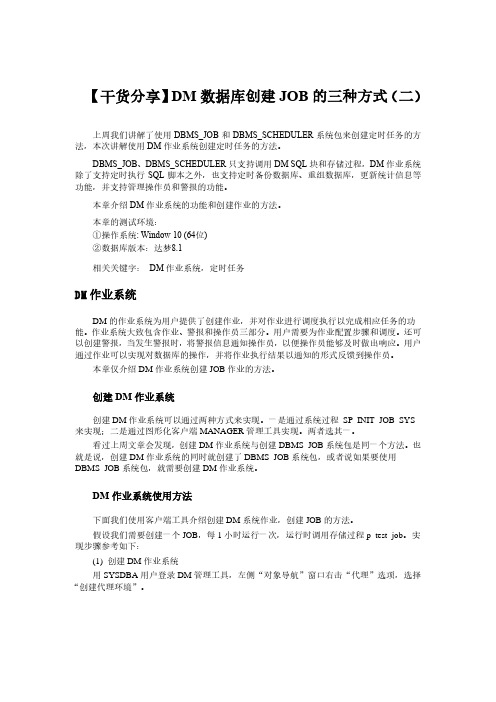 【干货分享】DM数据库创建JOB的三种方式(二)