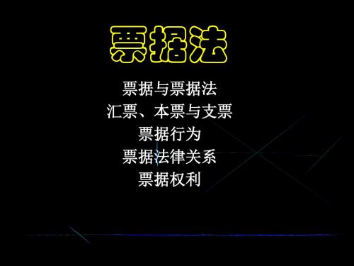 票据法