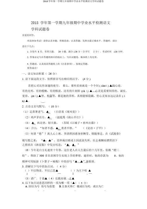 2015学年第一学期九年级期中学业水平检测语文学科试题卷
