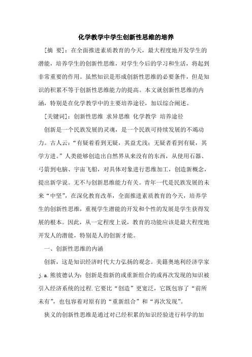 化学教学中学生创新性思维的培养[论文]