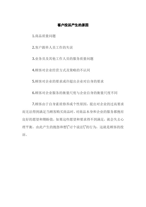 客户投诉产生的原因