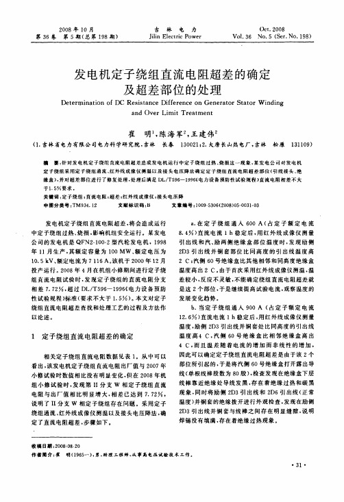 发电机定子绕组直流电阻超差的确定及超差部位的处理