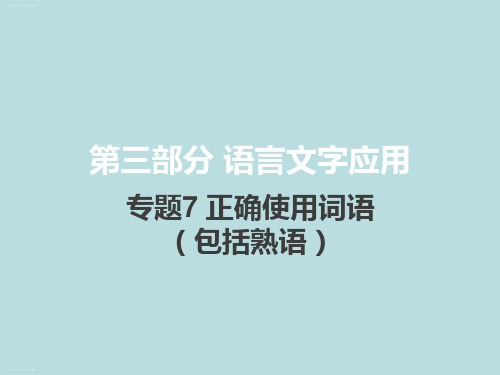 2021届新高考版语文课件：专题7正确使用词语包括熟语共48张PPT