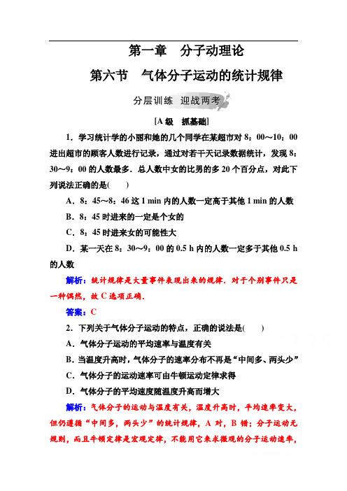 2019秋 金版学案 物理·选修3-3(粤教版) 练习：第一章第六节气体分子运动的统计规律 