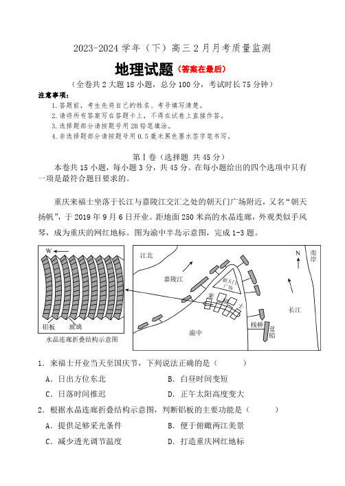 重庆市2023-2024学年高三下学期2月月考试题 地理含答案