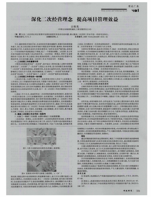 深化二次经营理念 提高项目管理效益
