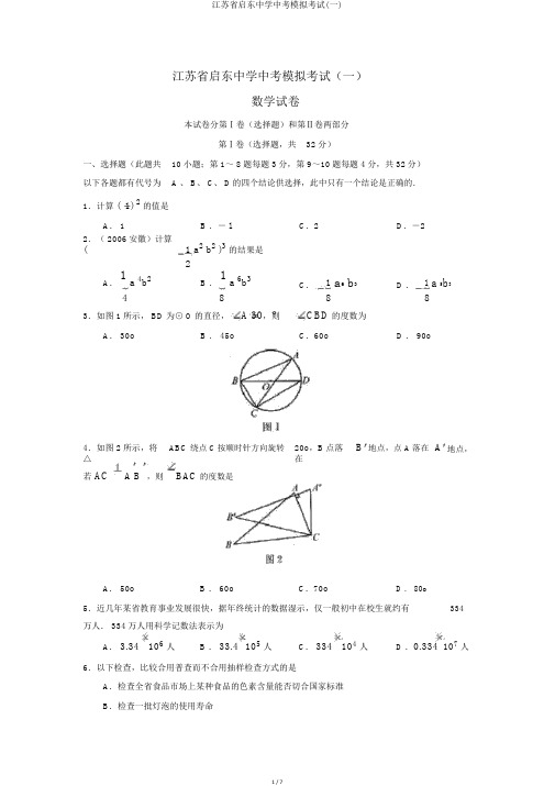 江苏省启东中学中考模拟考试(一)