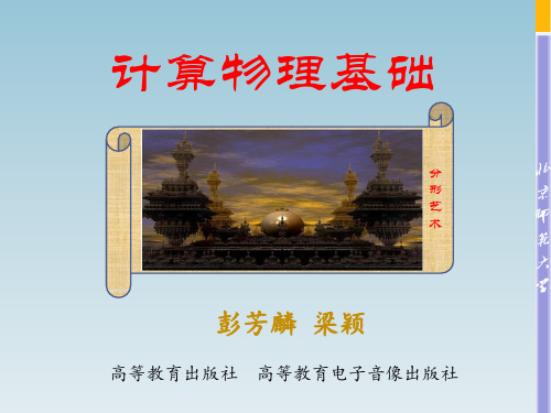 计算物理第一章