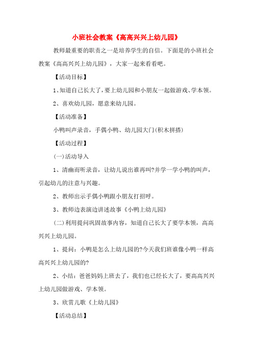 小班社会教案《高高兴兴上幼儿园》