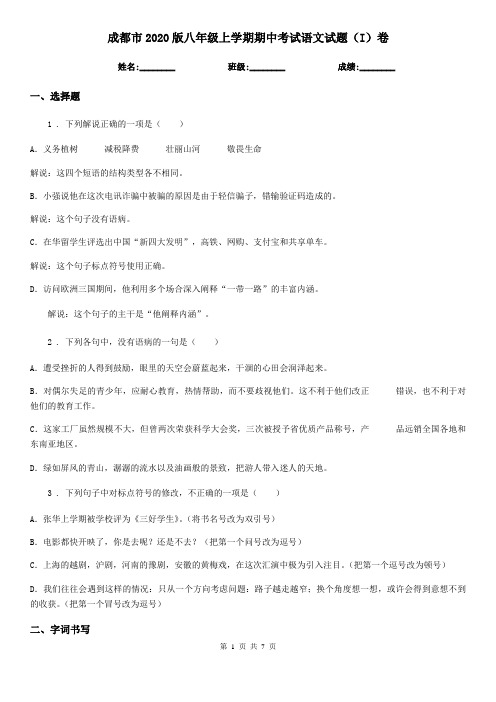 成都市2020版八年级上学期期中考试语文试题(I)卷