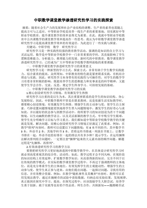 中职数学课堂教学渗透研究性学习的实践探索