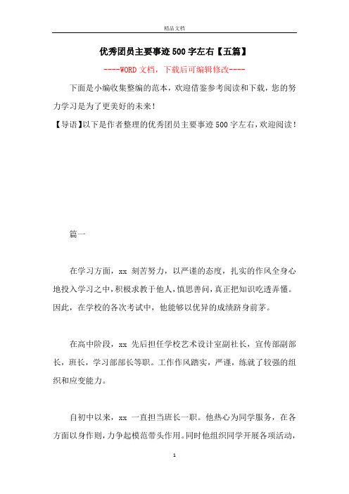 优秀团员主要事迹500字左右【五篇】