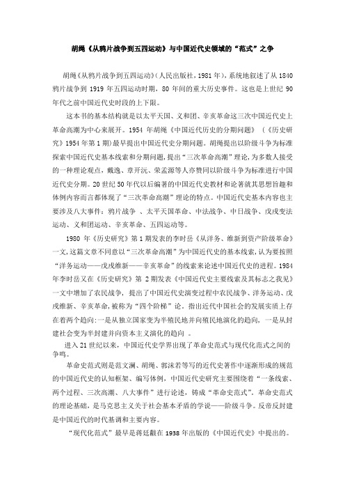 胡绳《从鸦片战争到五四运动》与现今中国近代史的“范式”之争