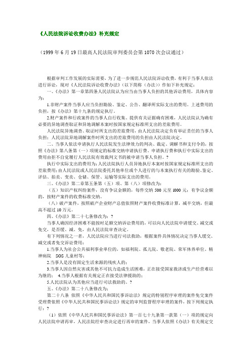 人民法院诉讼收费办法补充规定