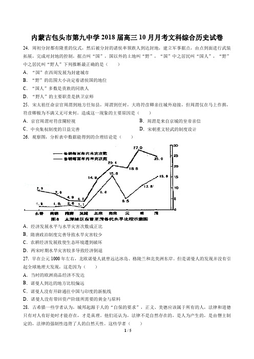 【内蒙古包头市第九中学】2018届高三10月月考文科综合历史试卷