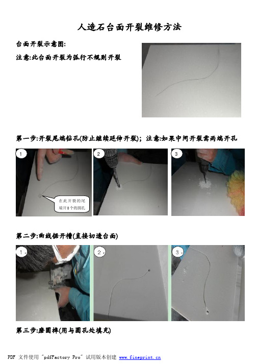 人造石台面开裂维修方法