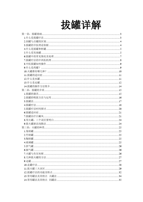 拔罐详解