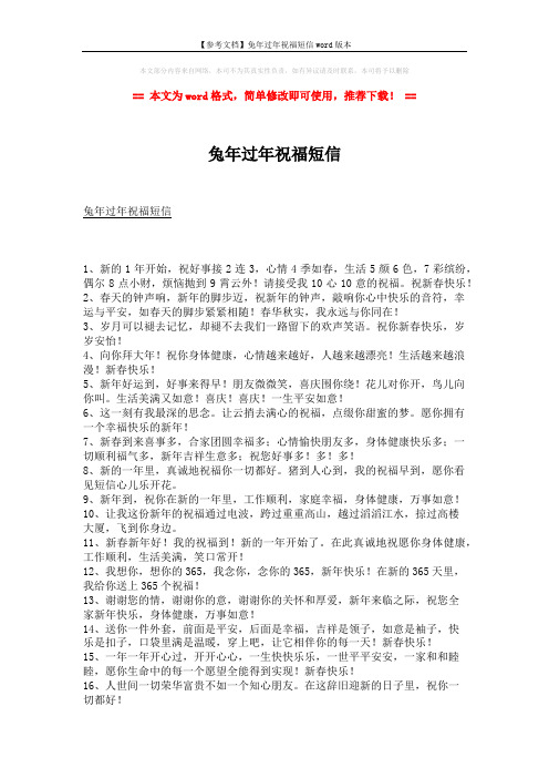 【参考文档】兔年过年祝福短信word版本 (2页)