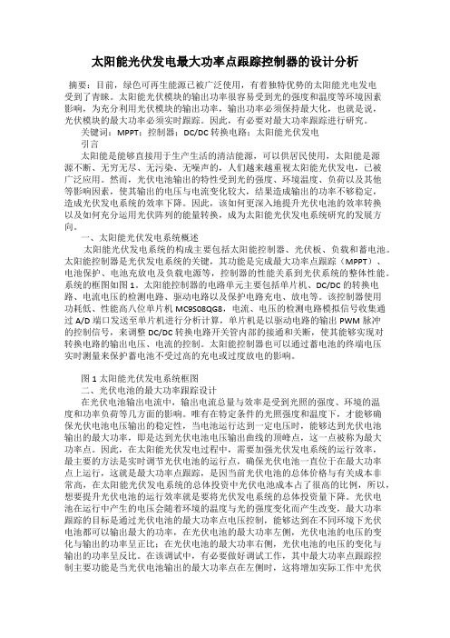 太阳能光伏发电最大功率点跟踪控制器的设计分析