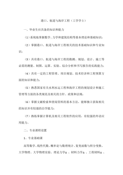 专业详解-港口、航道与海岸工程(工学学士)