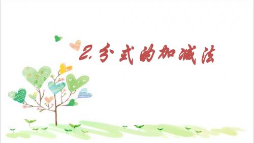 初中数学七年级下册《9.2分式的运算《分式的加减》课件3