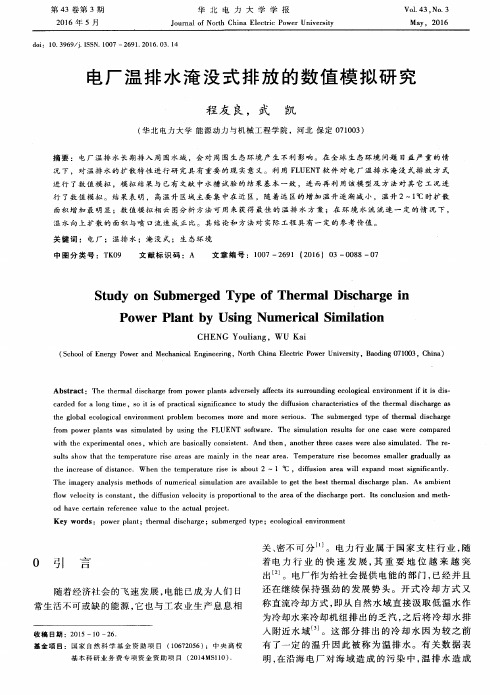 电厂温排水淹没式排放的数值模拟研究