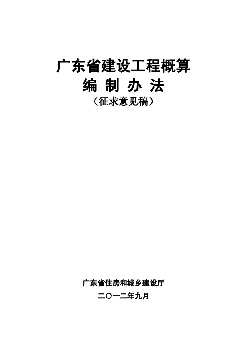 广东省建设工程概算办法